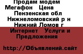  Продам модем 4G Мегафон › Цена ­ 1 600 - Пензенская обл., Нижнеломовский р-н, Нижний Ломов г. Интернет » Услуги и Предложения   